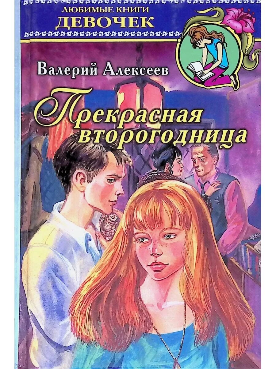 Приключения отечественных писателей 5 класс. Алексеев в. "прекрасная второгодница". Алексеев прекрасная второгодница обложки книг.