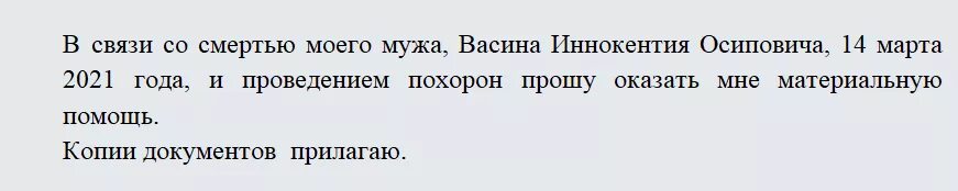 Дни на похороны родственника оплачиваются. Заявление на материальную помощь образец. Образец написания заявления на материальную помощь. Прошу оказать материальную помощь в связи. Заявление на материальную помощь в связи со смертью.