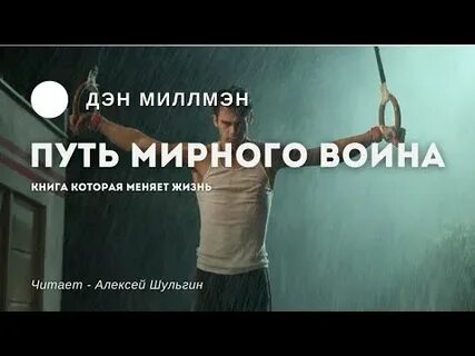 Мирный путь