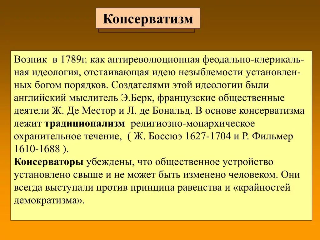 Консерватизм. Консерваторы 19 века кратко. Понятие консерватизм. Консерватизм это в истории кратко. Консерватизм это кратко