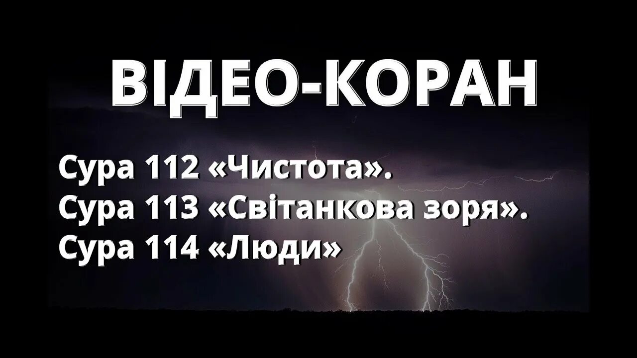 112 113 114 Суры из Корана. Сура 112 113. Сура 113 и 114. Сура 112.