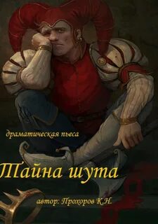 Судьба шута читать