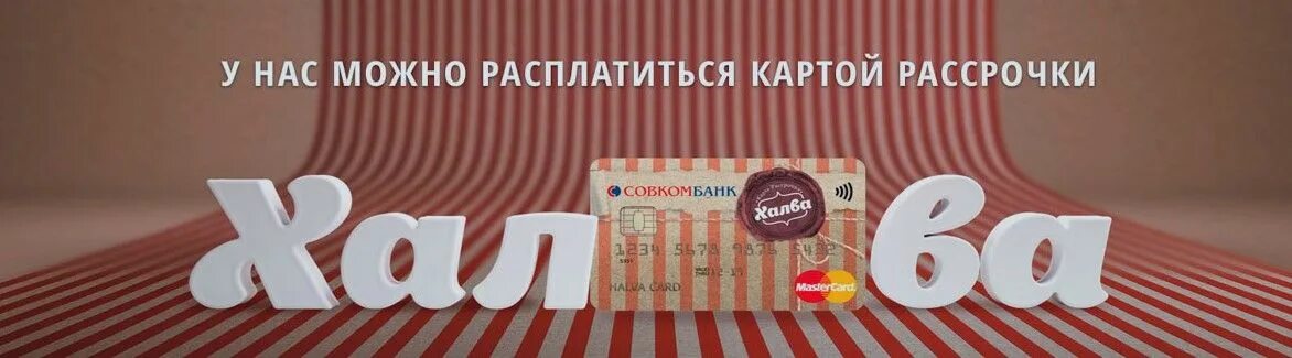 Рассрочка сколько платить. Халва рассрочка. Халва логотип. Рассрочка до 10 месяцев. Халва на 10 месяцев.