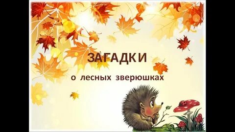 Сценарий загадки осени