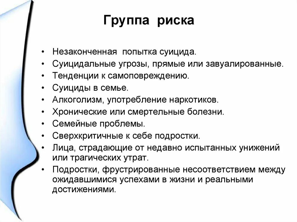 Суицидальная опасность. Группы риска суицида. Группы риска суицидального поведения подростков. Группы риска по суицидальному поведению.