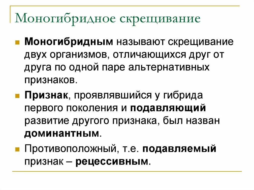 Моногибридное скрещивание второй закон менделя. Много гибридное скрещивание. моногибр дное скрещивание. моногибридное это. момоноширинное скрещивание.