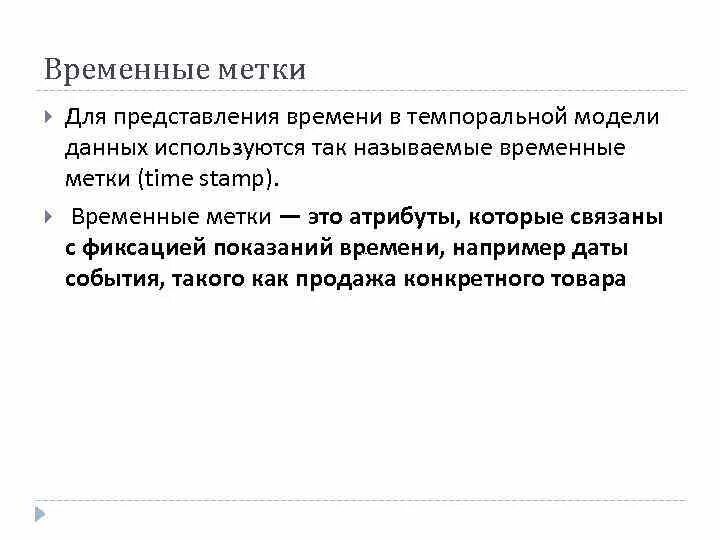 На сколько дается временная. Временные метки. Временная отметка. Методы моделирования темпоральных данных.. Темпоральная модель данных.