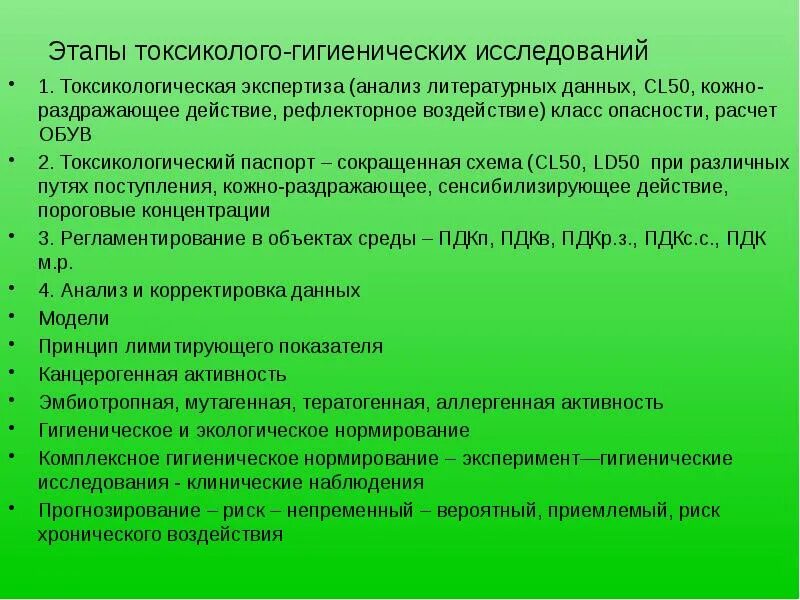 Гигиенические протоколы. Этапы токсикологических исследований. Токсикологическая экспертиза. Этапы токсикологической оценки. Этапы гигиенических исследований.