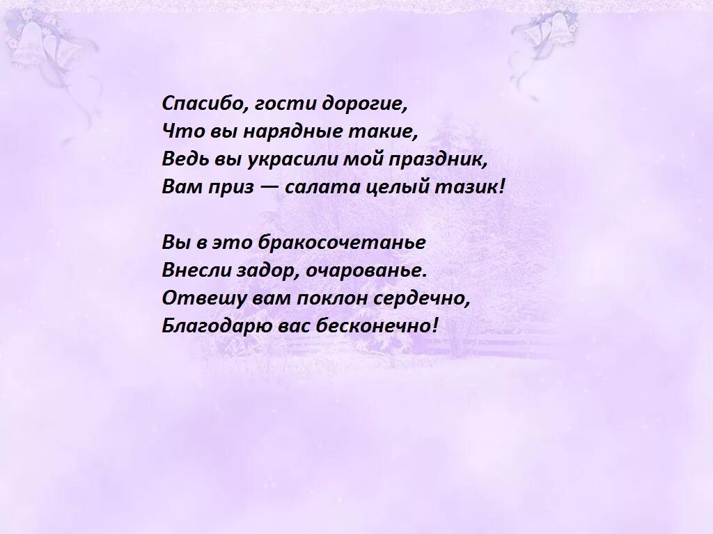 Слова благодарности жениха невесте. Слова благодарности на свадьбе. Благодарность родителям невесты. Стихи гостям на свадьбе. Слова благодарности родителям на свадьбе от невесты.