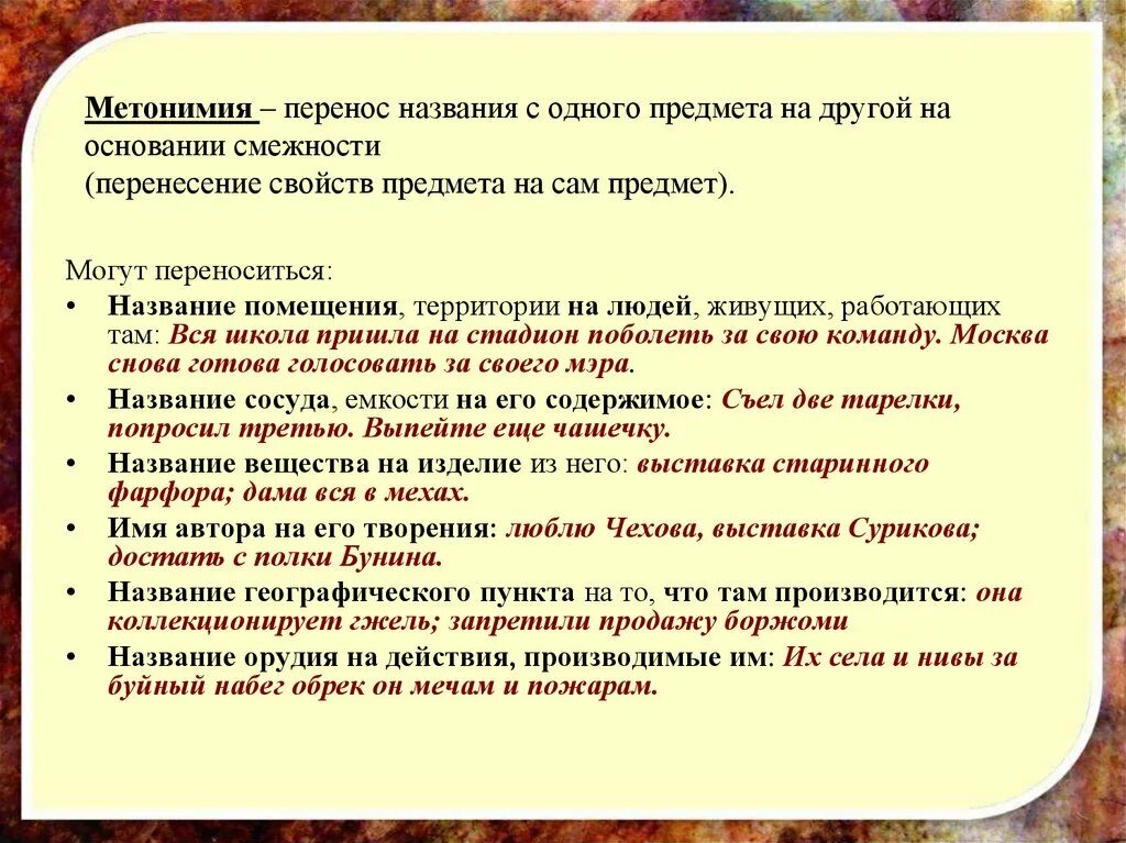 Имена можно переносить на другую. Перенос названия с одного предмета на другой на основании смежности. Метонимия это перенос названия. Перенесение названия на предмет. Метонимический перенос.