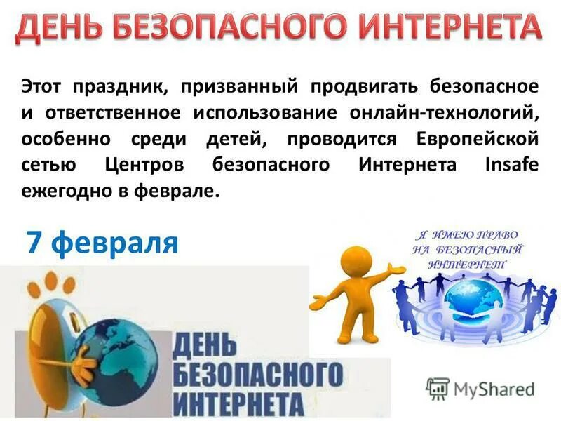 Мероприятие день интернета. День безопасного интернета. Всемирный день безопасности интернета. День интернета в феврале. Февраля Всемирный день безопасности интернета.