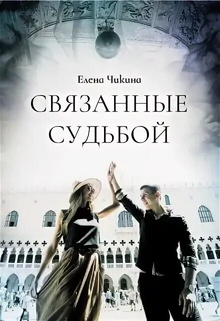 Имя связанное с судьбой. Книши связанная судьбоф. Связанные судьбой. Связанные одной судьбой Пекарния. Связаны судьбой.