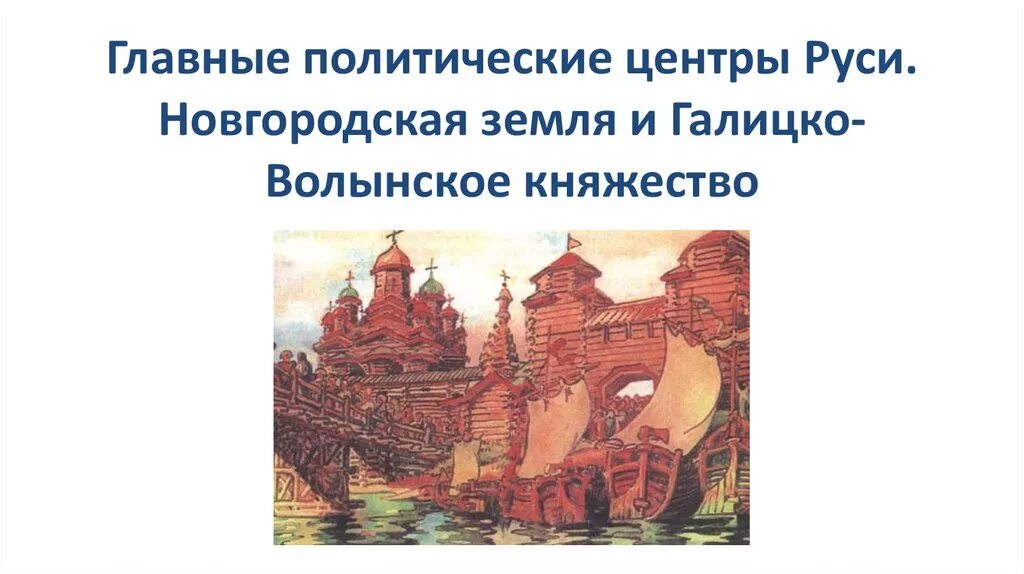 Главные политические. Галич Волынское княжество. Главные политические центры Руси Новгородская земля. Галицко-Волынское княжество в 13 веке. Образование Галицко-Волынского княжества.