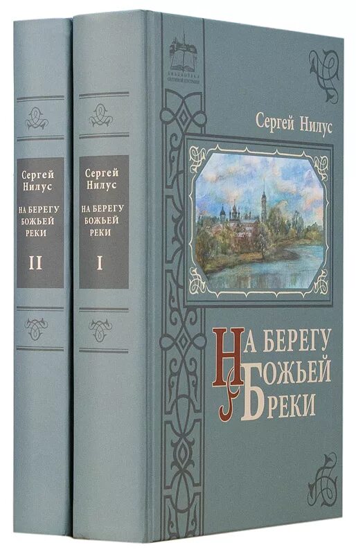 Нилус на берегу реки. На берегу реки Божией книга Нилуса.