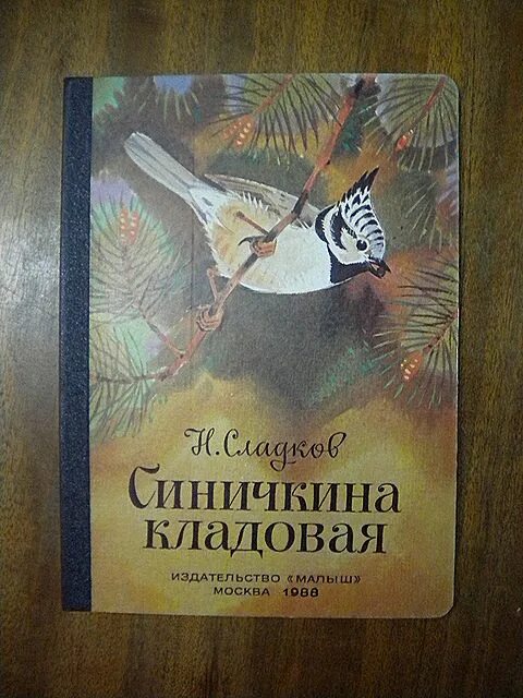 Чаплина крылатый будильник. Синичкина кладовая Сладков. Н. Сладков Синичкина кладовая. Книги о синицах.