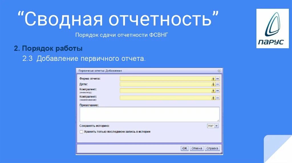 Финсвод 1 novreg ru. Первичная и сводная отчетность. Консолидированная отчетность это. Смарт сводная отчетность.