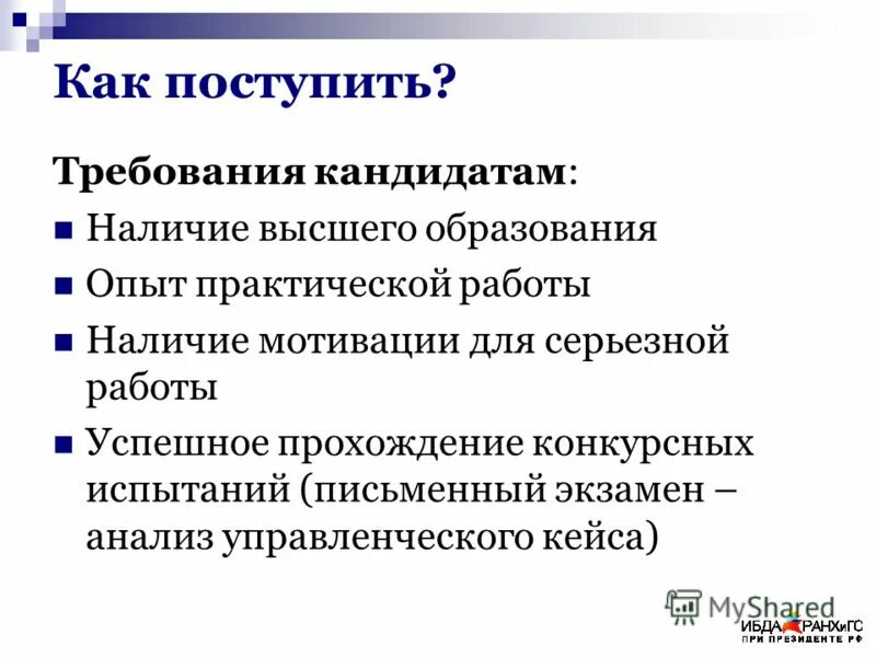 Требования к поступающим. Требования к кандидату. Требования к кандидату на вакансию. Требования к соискателю. Требования к кандидату образец.