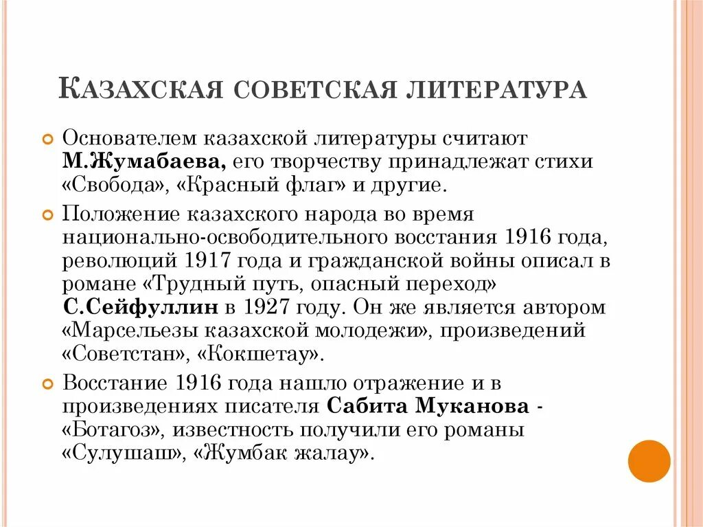 Казахская литература 20 века. Современная казахская литература. Основные этапы исторического развития казахской литературы. Становление казахской Советской литературы.