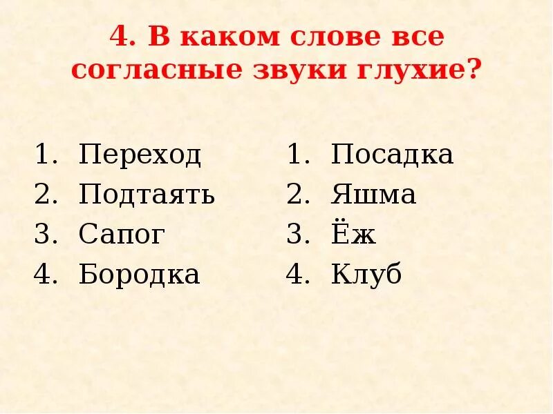 Слова где звуки глухие. В каком слове все согласные звуки. В каком слове все звуки глухие. В каком слове все согласные глухие. В каком слове все согласные звуки глухие переход.