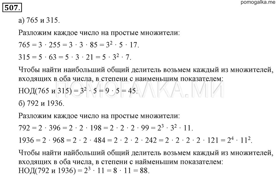 Общий делитель чисел 792 и 1188. Разложите на простые множители число 18 32 126 2520 4752. наибольший общий делитель числа 792. простые множители числа 4752. 2520 разложить на простые множители.