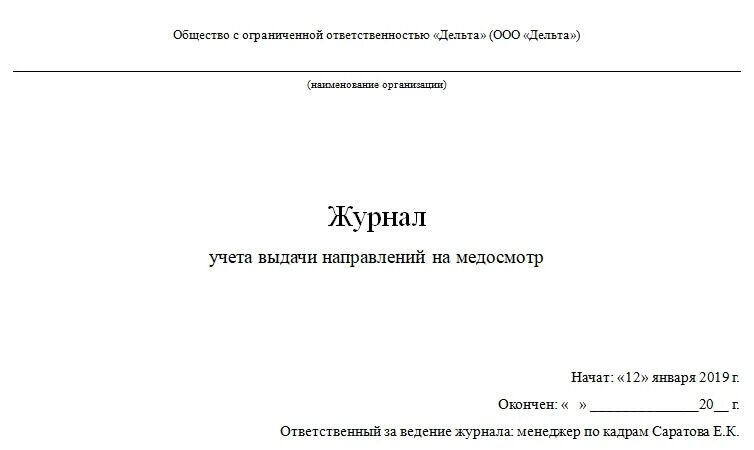 Журнал учета выдачи направлений на медосмотр. Журнал регистрации мед направлений. журнал учета выдачи медицинских направлений. журнал учета предварительных медосмотров. журнал учёта выдачи направлений на медицинский осмотр.
