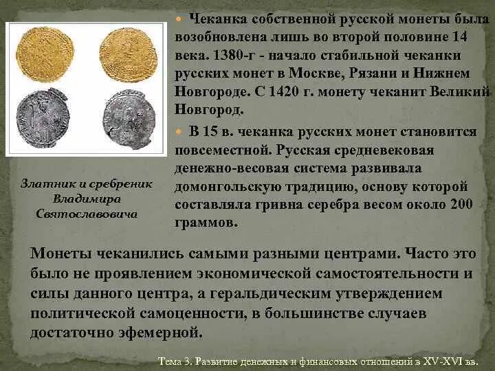 Какие преимущества давало использование монет. Монеты на руси в первой половине 14 века. монеты 14 века сведения. сведения о монетах первой половины 14 века. монеты первой половины 14 века из какого материала.