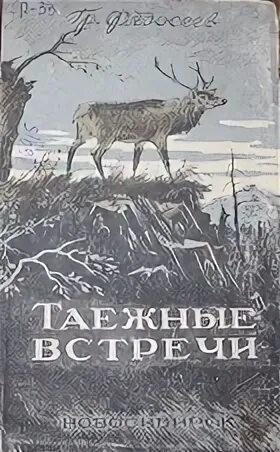 Таежными тропами рассказы
