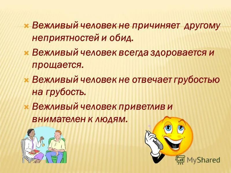 Вежливый проверить