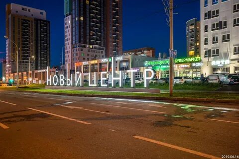 Новый центр аренда