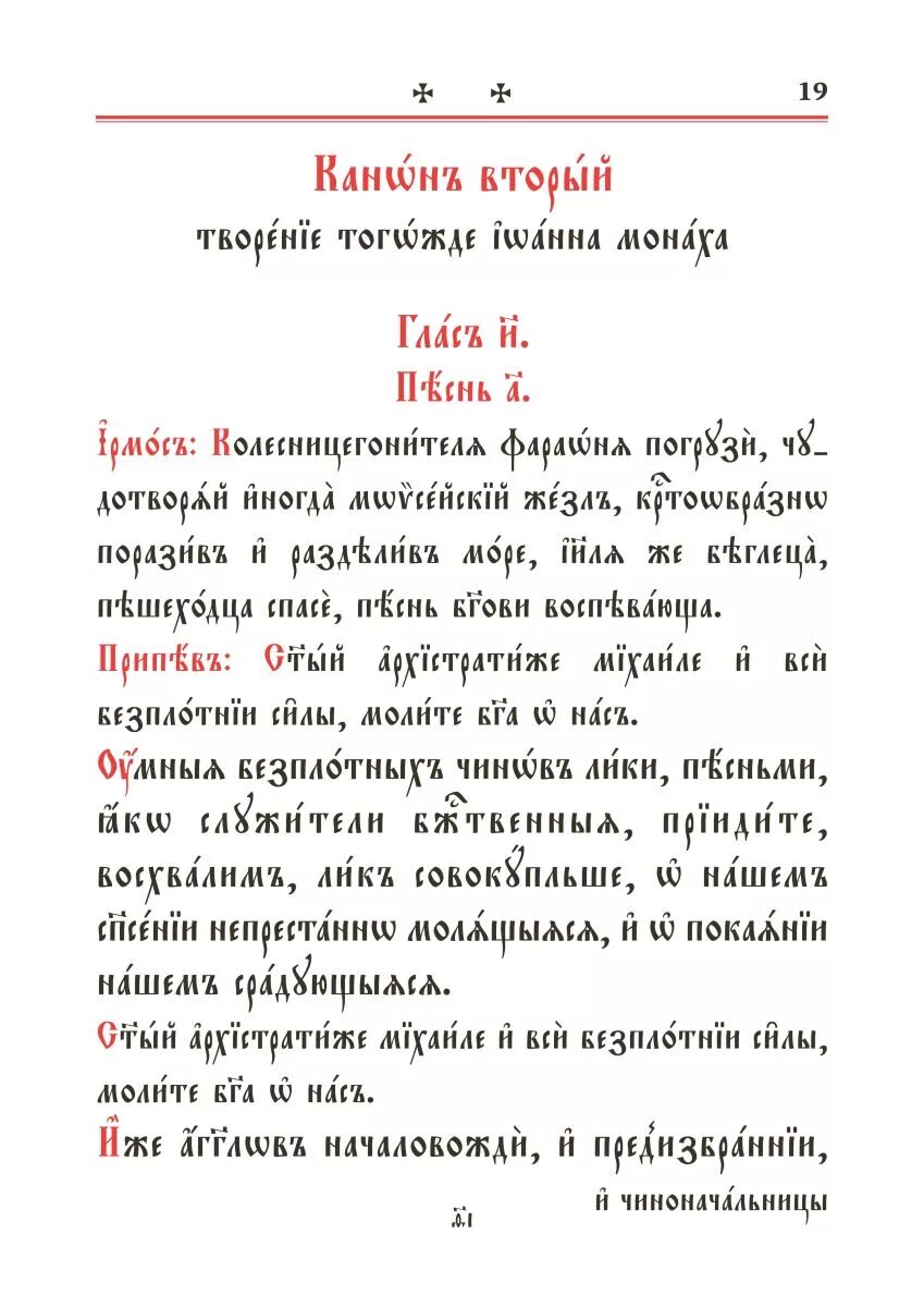 Совмещенные каноны на церковно славянском. Канон Архангелу Михаилу. Канон Архангелам и ангелам на церковнославянском. Канон Архистратигу Михаилу. Текст акафиста Архангелу Михаилу на церковно-Славянском.