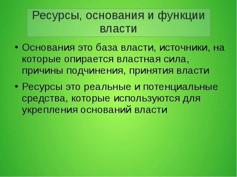 Источники основания власти