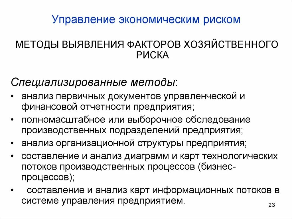 Экономические риски производства. Управление рисками экономика. Управление экономическими рисками. Управления экономичиский рисками. Методы анализа и управления экономическими (хозяйственными) рисками.