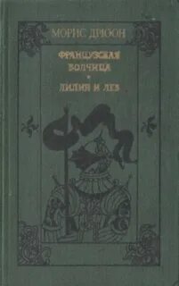 Лилия и лев
