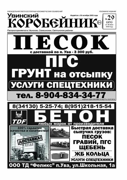 Коробейник ува объявления. Увинская газета коробейник объявления. коробейник ува свежие объявления. коробейник ува объявления читать онлайн бесплатно. коробейник редакция газеты ува удмуртия.