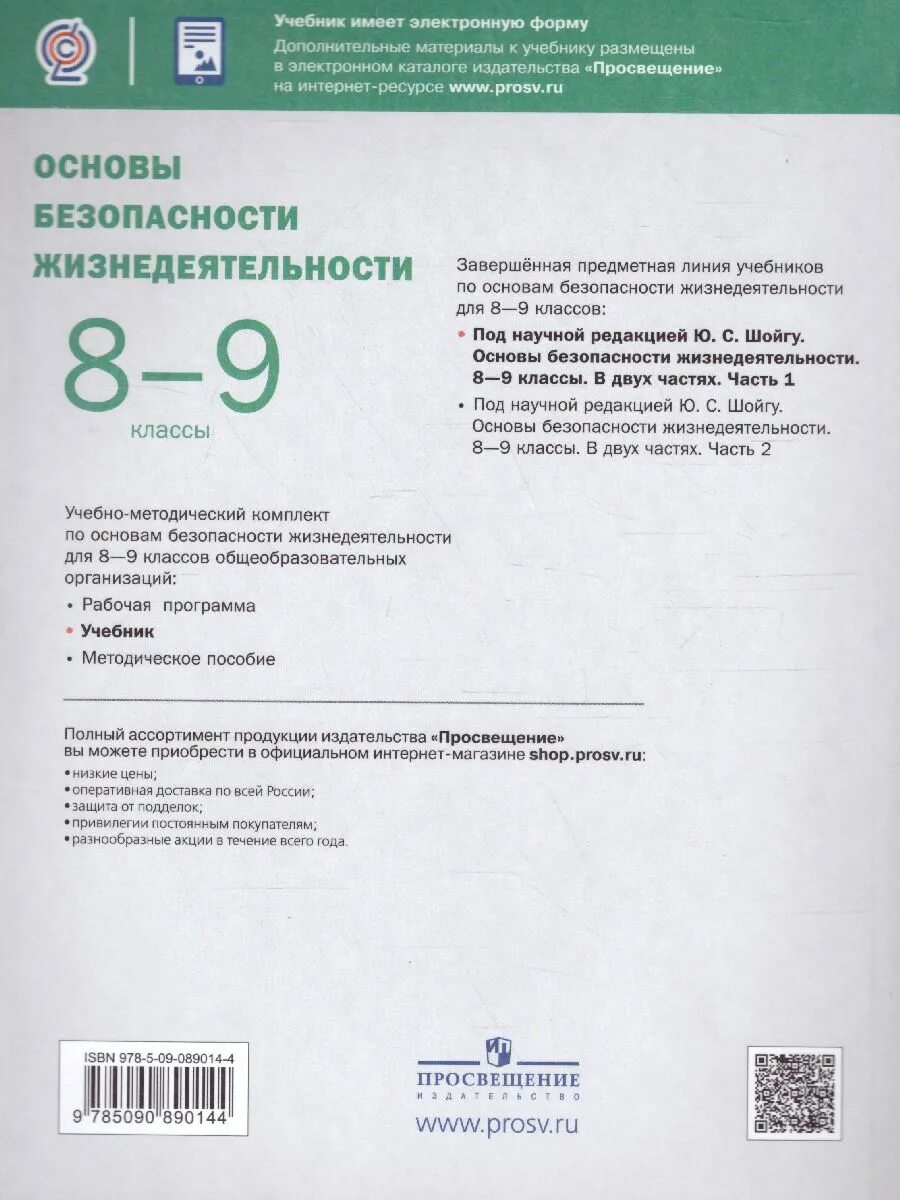 Основы безопасности жизнедеятельности 9 класс учебник. ОБЖ 8 класс учебник. Основы безопасности жизнедеятельности 8 класс учебник. Основы безопасности жизнедеятельности 8-9 классы 2 часть. Обж 8 класс шойгу читать