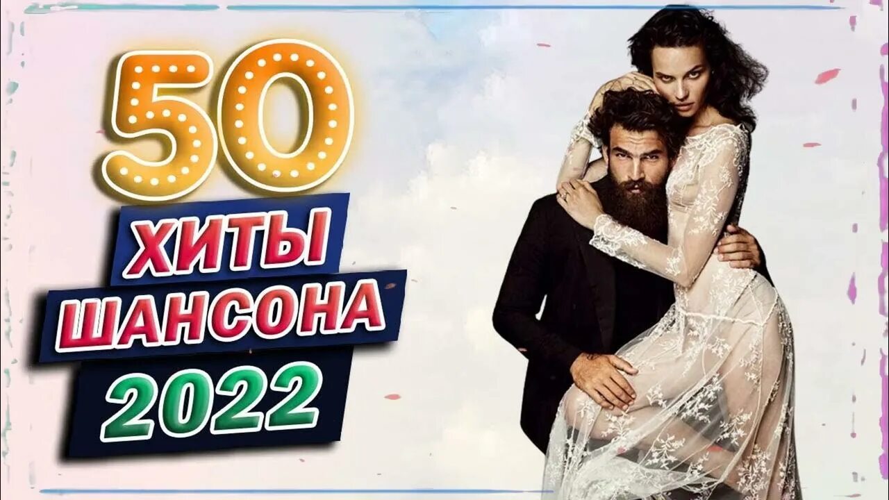 Хиты 2022. Шансон года 2022. Самые лучшие песни 2022 русские. Топ русских песен 2022. Шансон 2022 2023