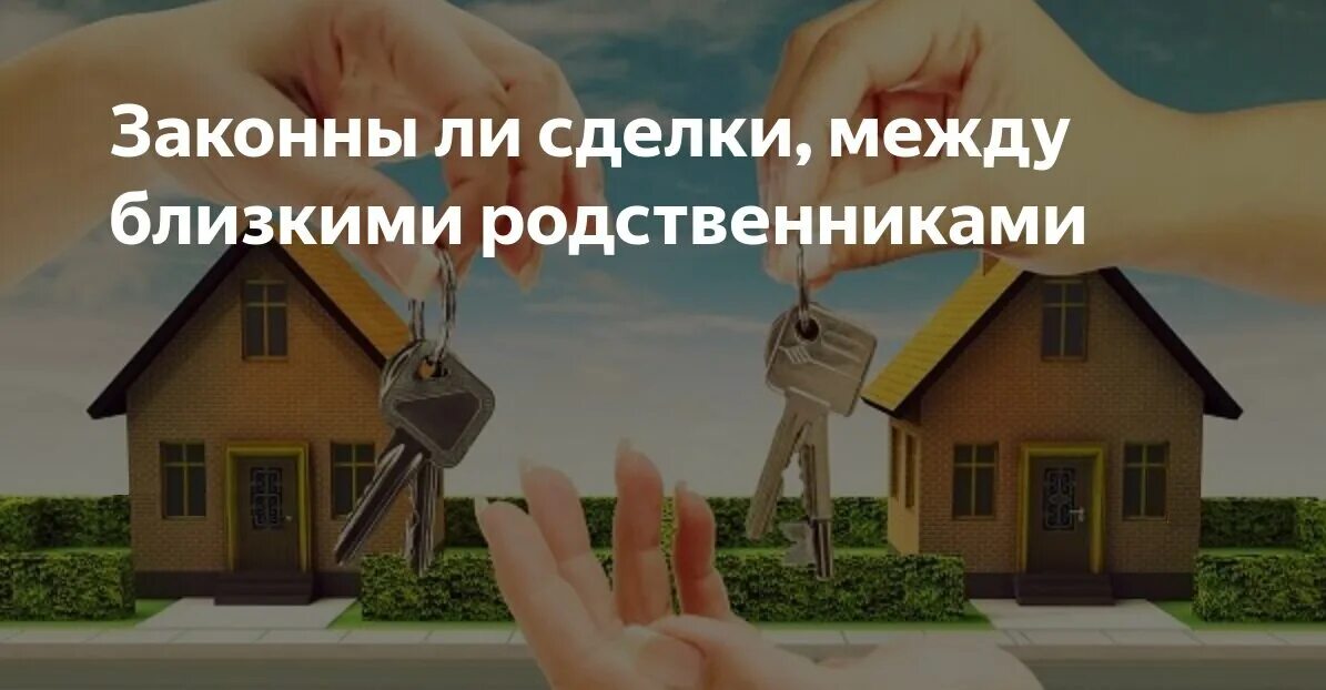 Сделки недвижимости с родственниками