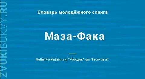 Как переводится мазафака