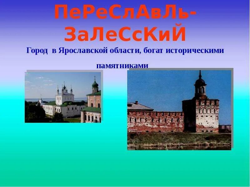 Переславль залесский золотое кольцо россии презентация. Переславль-Залесский город золотого кольца. Проект город Переславль Залесский золотое кольцо. Переславль-Залесский достопримечательности золотого кольца. Достопримечательности Переславля Залесского 3 класс.