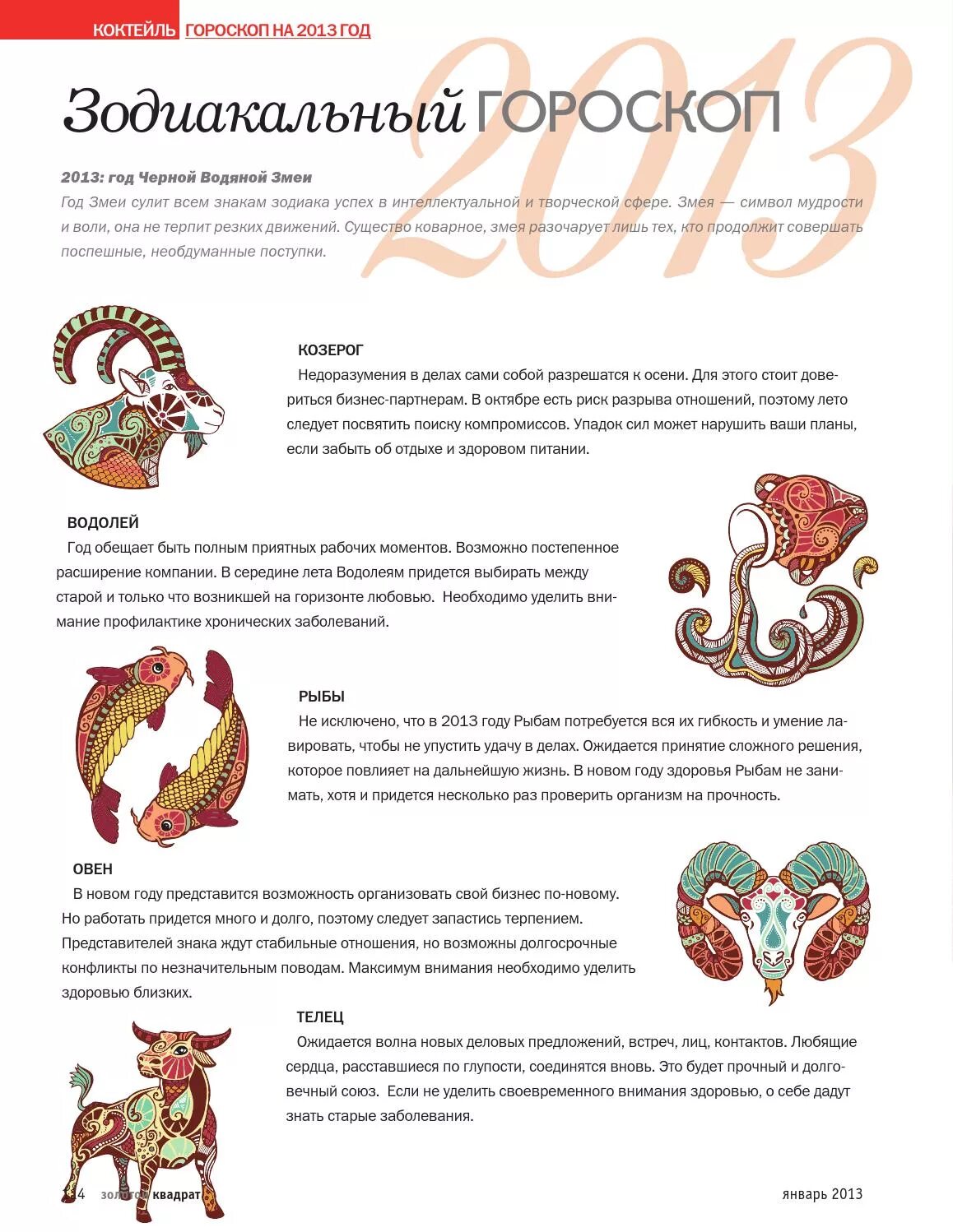 Какой 2023 год гороскопа. Гороскоп 2013. 2013 Год гороскоп. Гороскоп по годам. 2013 Год знак зодиака гороскоп.