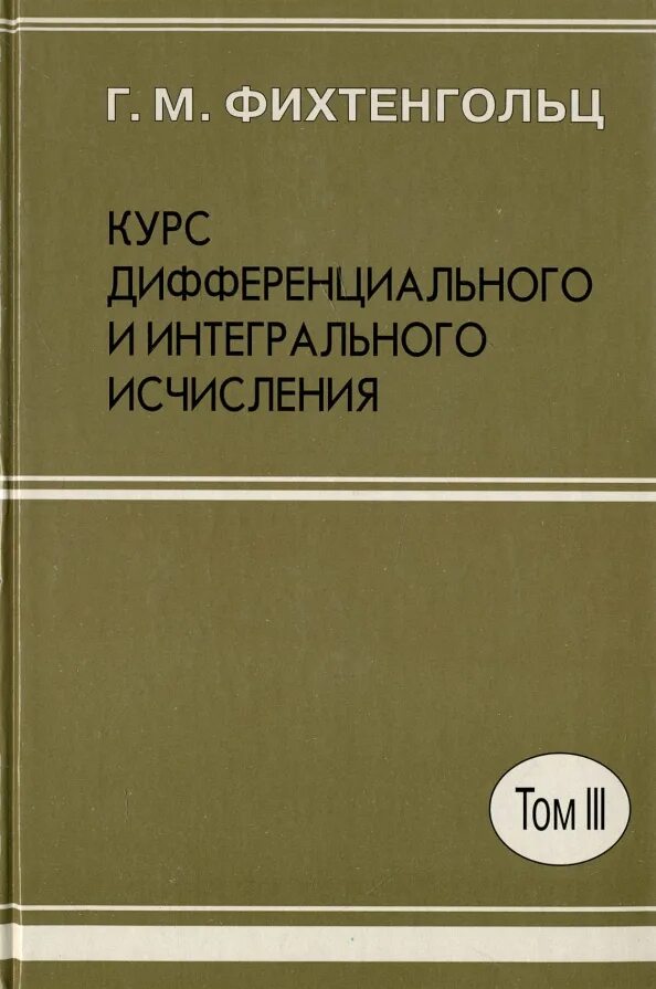 Дифференцированный курс. Фихтенгольц григорий михайлович. дифференциальное и интегральное исчисление фихтенгольц. курс дифференциального и интегрального исчисления. фихтенгольц г.м. курс дифференциального и интегрального исчисления.