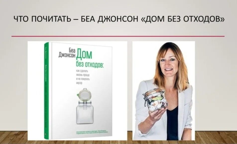 Год без отходов. Дом без отходов джонсон. дом без отходов книга. беа джонсон дом. жизнь без отходов книга.