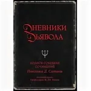 Дневник сатаны