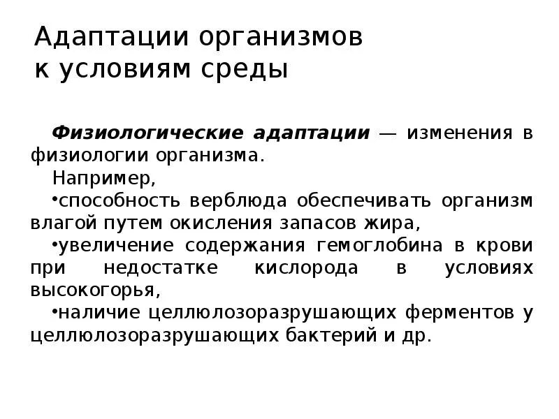 Адаптация организма к среде обитания пример. Адаптация к условиям среды. адаптации организмов. биохимическая адаптация человека. адаптация организмов к условиям окружающей среды.