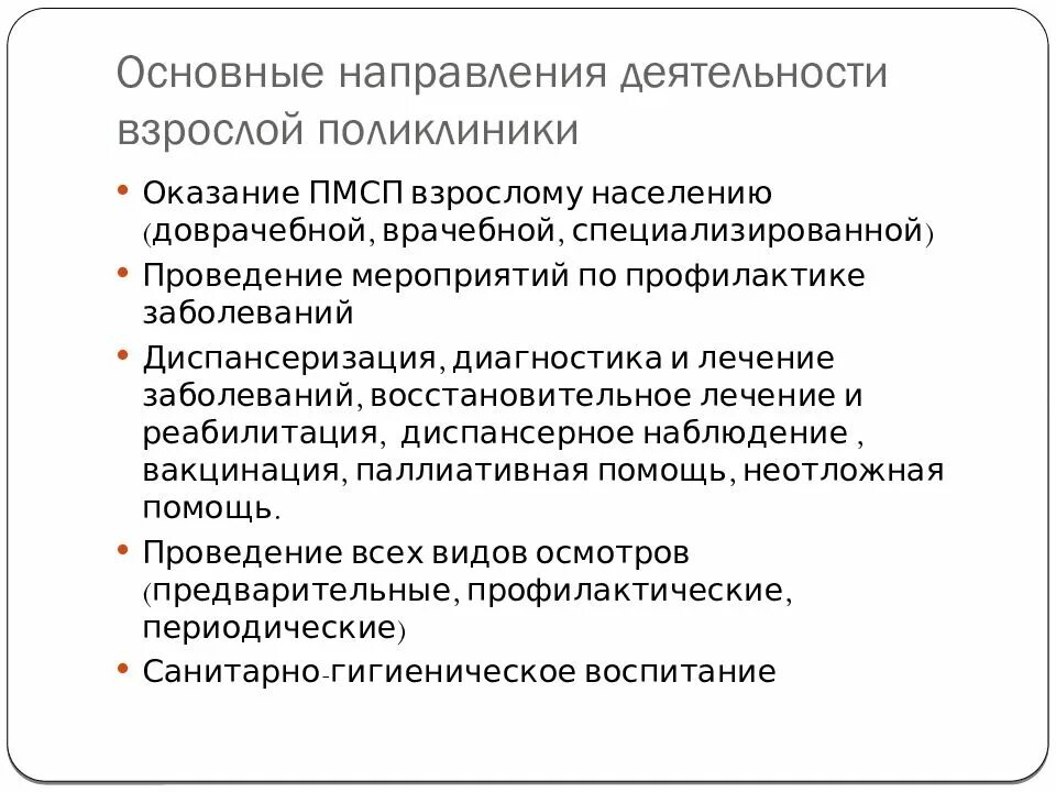 Поликлиника задачи и функции. Основные направления деятельности взрослой поликлиники. Основные направления деятельности городской поликлиники. Главные направления деятельности детской поликлиники. Основные задачи поликлиники для взрослых.