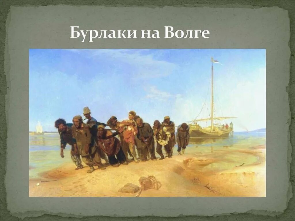 Где писалась картина бурлаки на волге. Репин бурлаки на Волге 1873. Репина бурлаки на Волге. Репин художник бурлаки на Волге.