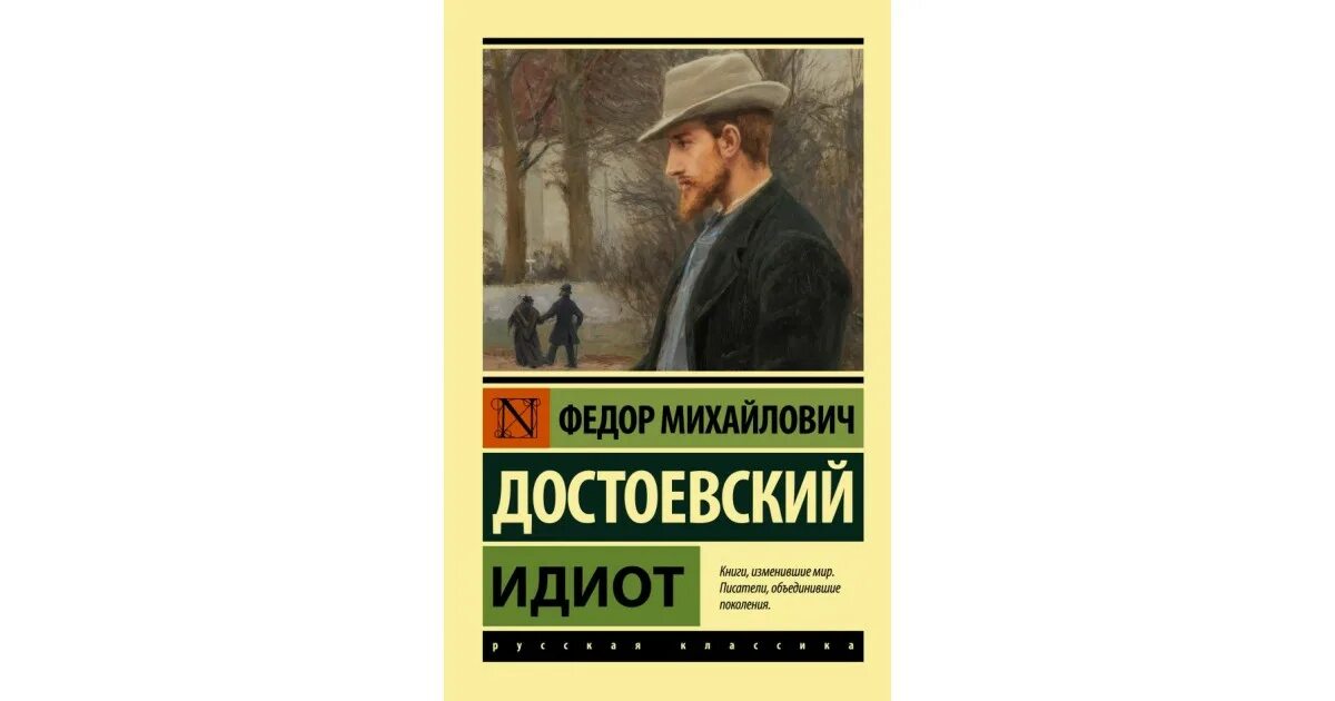 Достоевский идиот краткое содержание. Достоевский идиот краткое содержание