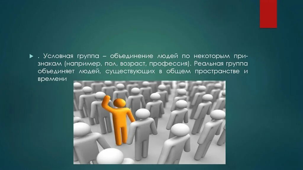 Объединить группы в контакте. Условная группа. Условные группы людей. Условная группа это в обществознании. Условная группа это в психологии.