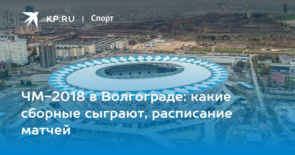 Волгоград какая вода. Волгоград Арена матчи ЧМ 2018. Волгоград ЧМ 2018 игры. ЧМ 2018 футболу в Волгограде.