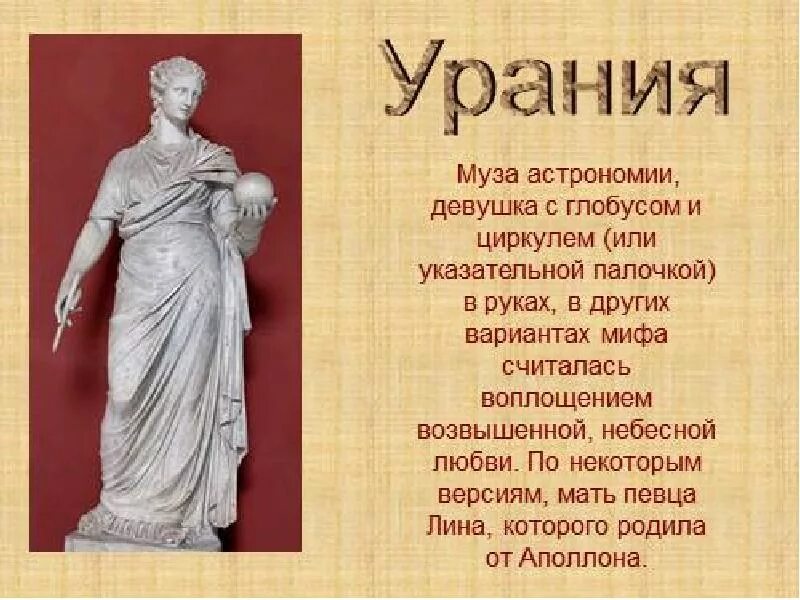 Ора ния. Музы древней греции урания. урания муза науки. муза астрологии урания. урания муза астрономии.
